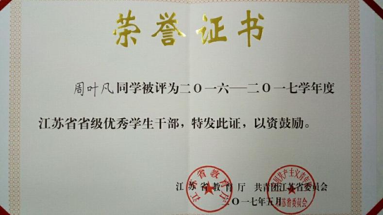 我院周叶凡同学喜获江苏省优秀学生干部等三项殊荣